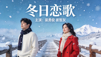 韩剧'冬日恋歌'海报 - 雪景与男女主角