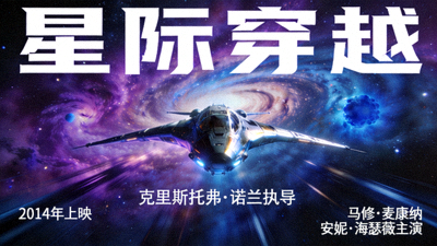 科幻电影'星际穿越'海报 - 太空飞船与星系背景