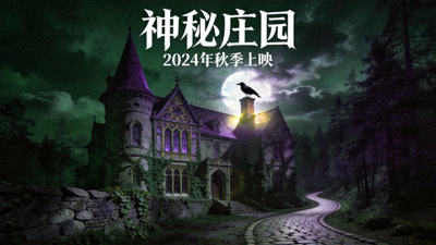 欧美电影'神秘庄园'海报 - 古老庄园与神秘气氛