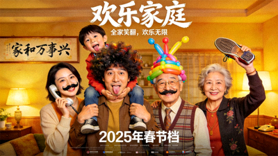 喜剧电影'欢乐家庭'海报 - 全家福搞笑合影